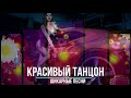 Танцевальный Сборник   классный Шансон 2021