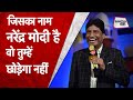 Narendra Modi है वो, तुम्हें छोड़ेगा नहीं | Raju Srivastav ने किसे धमकाया | Sahitya Tak