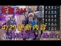 【天堂2M】4/21更新內容介紹 #卡因5 #雙刀 #血盟招生中 #招收20人