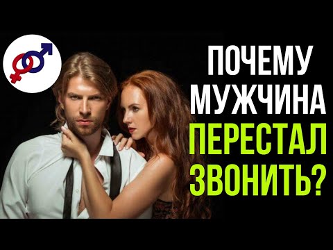 3 причины, почему мужчина ПЕРЕСТАЛ ЗВОНИТЬ. И что женщина может с этим сделать.