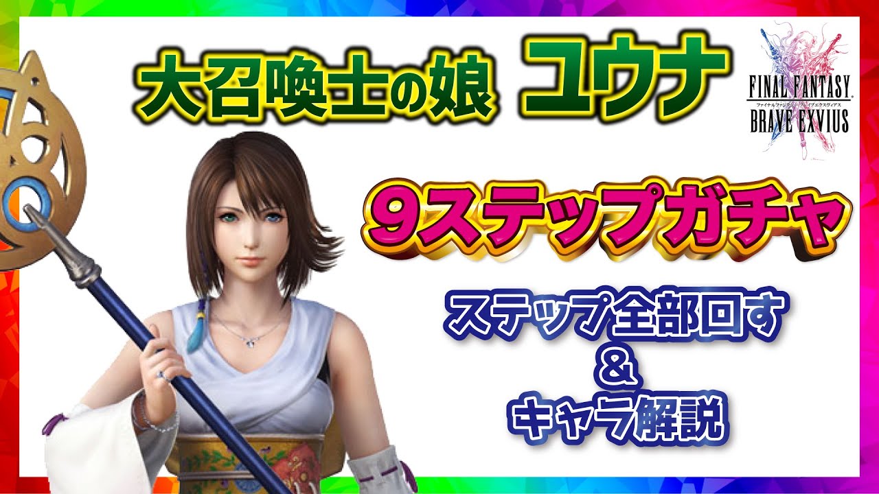 Ffbe 大召喚士の娘ユウナ ９ステップアップガチャ 解説 ファイナルファンタジーブレイブエクスヴィアス 最新人気スマホゲーム動画まとめ