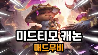 롤 최초 미드티모 매드무비 - 미드티모 장인 캐논 Mid Teemo Montage I 250만점 다이아 미드티모