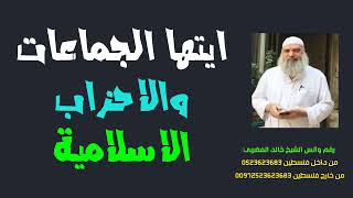 ايتها الجماعات الاسلامية تعالوا إلى كلمة سواء نقول لكم من بيت المقدس اتقوا الله | الشيخ خالد المغربي