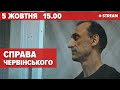 ЧИ ЗМЕНШАТЬ ТЕРМІН ЗА ҐРАТАМИ ДЛЯ ЧЕРВІНСЬКОГО? Апеляційний суд НАЖИВО