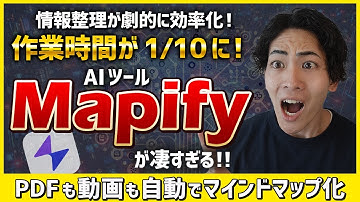 最強AIツール『Mapify』の使い方！PDF・動画・Webサイトから一瞬でマインドマップ作成