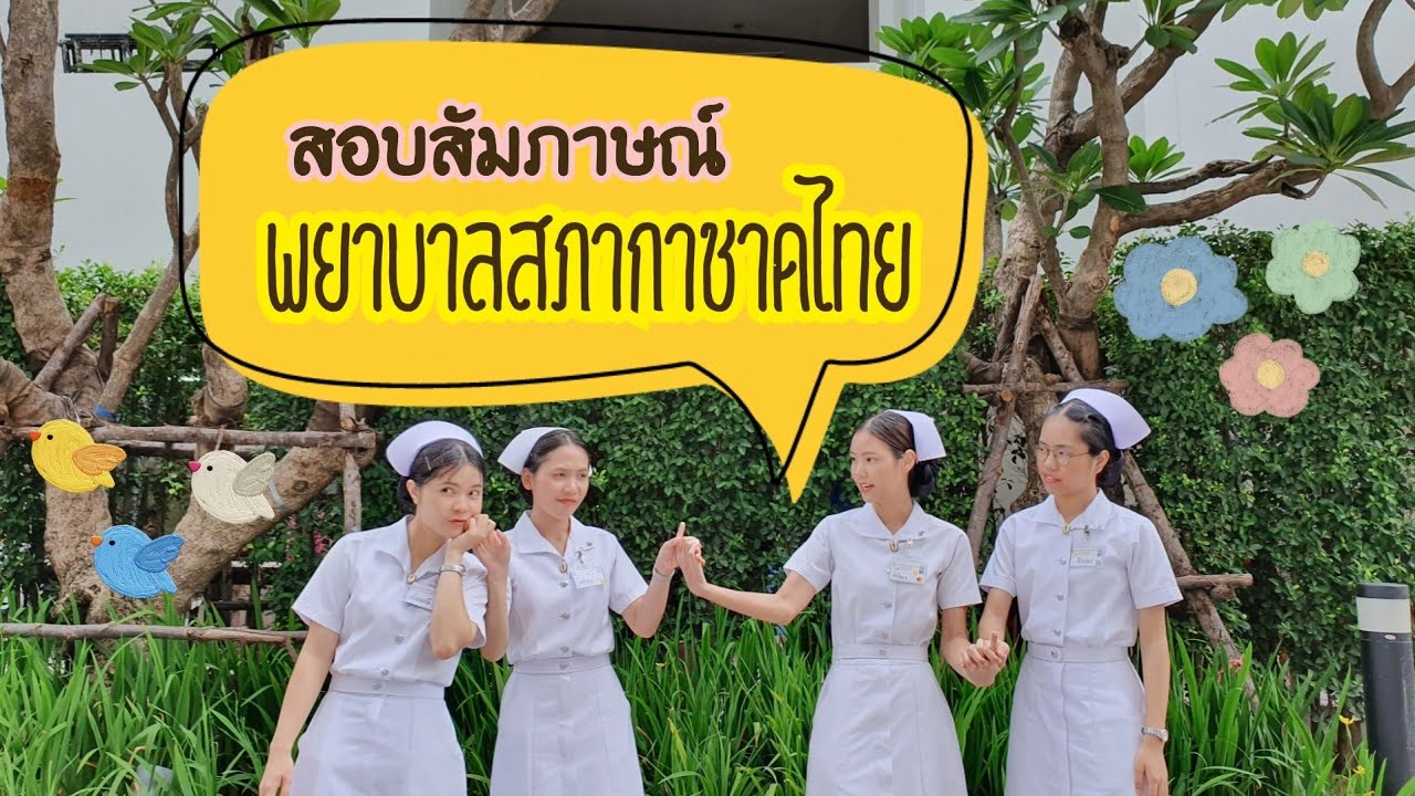 คำถามสอบสัมภาษณ์พยาบาลสภากาชาดไทยมีอะไรบ้างน้าา | BerryyMint?