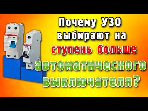 УЗО - почему номинал выбирается больше автомата