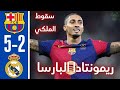كلاسيكو ناري برشلونة يهزم ريال مدريد 5 2في كأس السوبر الإسباني 2025 برشلونة ريال مدريد كلاسيكو كلاسيكو ناري برشلونة يهزم ريال مدريد 5 2في كأس السوبر الإسباني 2025 برشلونة ريال مدريد كلاسيكو