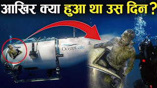 आखिर क्या हुआ था उस दिन What Really Happened to TITAN SUBMARINE?