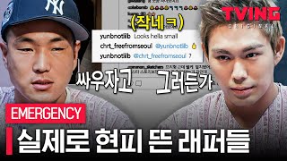 [#EMERGENCY] 당사자들이 직접 푸는 비프리 VS 윤비 현피 썰