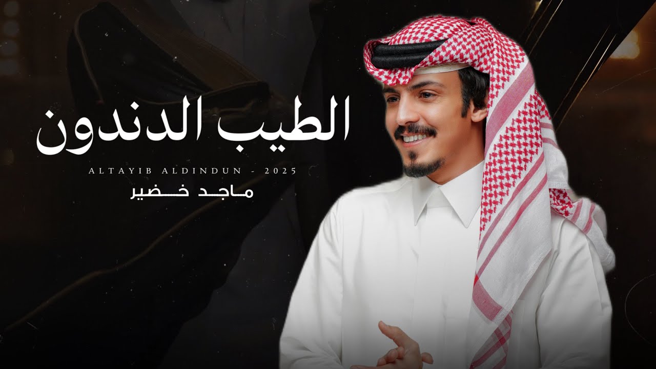 ماجد خضير - الطيب الدندون (حصرياً) | 2025