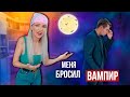 МЕНЯ БРОСИЛ ВАМПИР | СКЕТЧ