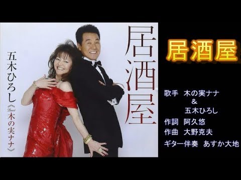 居酒屋　木の実ナナ＆五木ひろし　ギターバージョン 【カラオケ】
