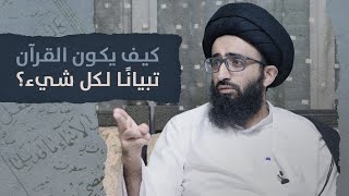 كيف يكون القران تبياناً لكل شيء؟ | السيد علي أبو الحسن