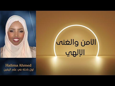 إنتقل إلى الأمن والغنى الإلهي الآن بهذه الخطوات Halima Ahmed