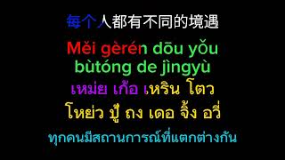 我们不一样 : หว่อ เมิน ปู้ อี ย่าง : พวกเราแตกต่างกัน : 大壮 : ต้าจ้วง : lyrics : คำอ่านไทย คำแปลไทย