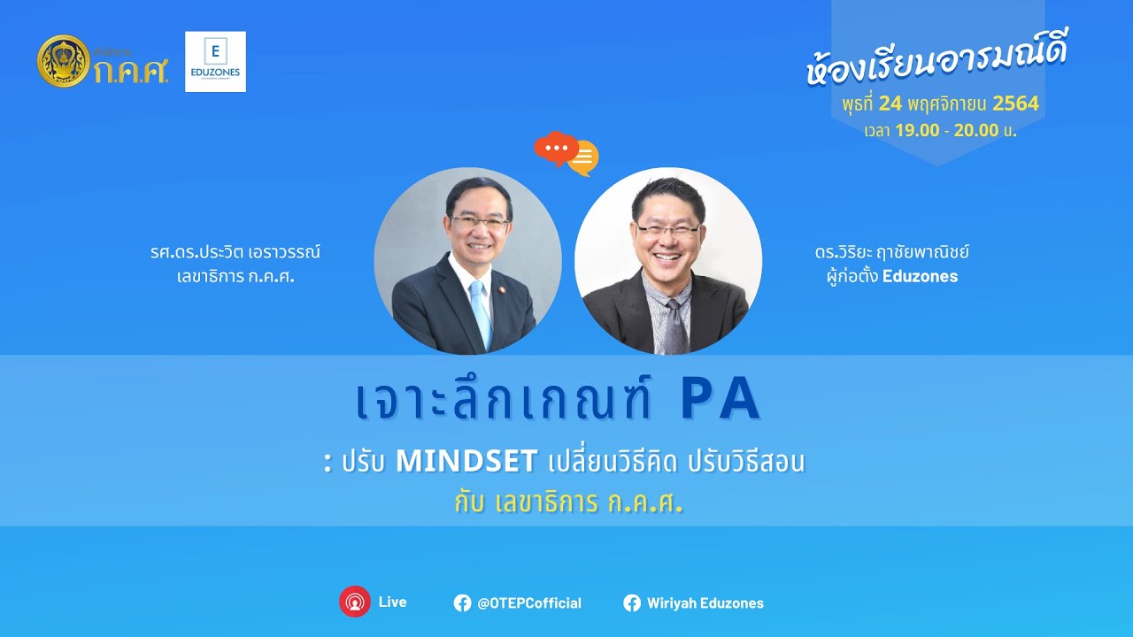 Live : เจาะลึกประเด็นเกณฑ์ PA : ปรับ Mindset เปลี่ยนวิธีคิด ปรับวิธีสอน กับเลขาธิการ ก.ค.ศ.