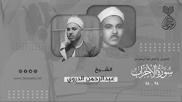 من نوادر الخمسينيات من سورة الأحزاب 38-48 .. الشيخ عبدالرحمن الدروي