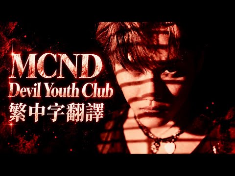 【繁中字翻譯】MCND – Devil Youth Club【媽媽來翻譯】