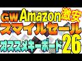 Amazon GWスマイルセール オススメキーボードまとめ26選
