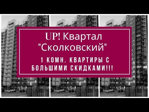ЖК Сколковский /