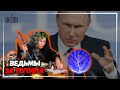 Ведьмы в России провели ритуал в поддержку Путина