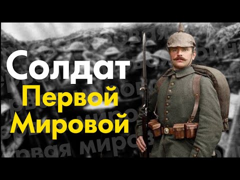 Как это быть солдатом Первой Мировой войны?