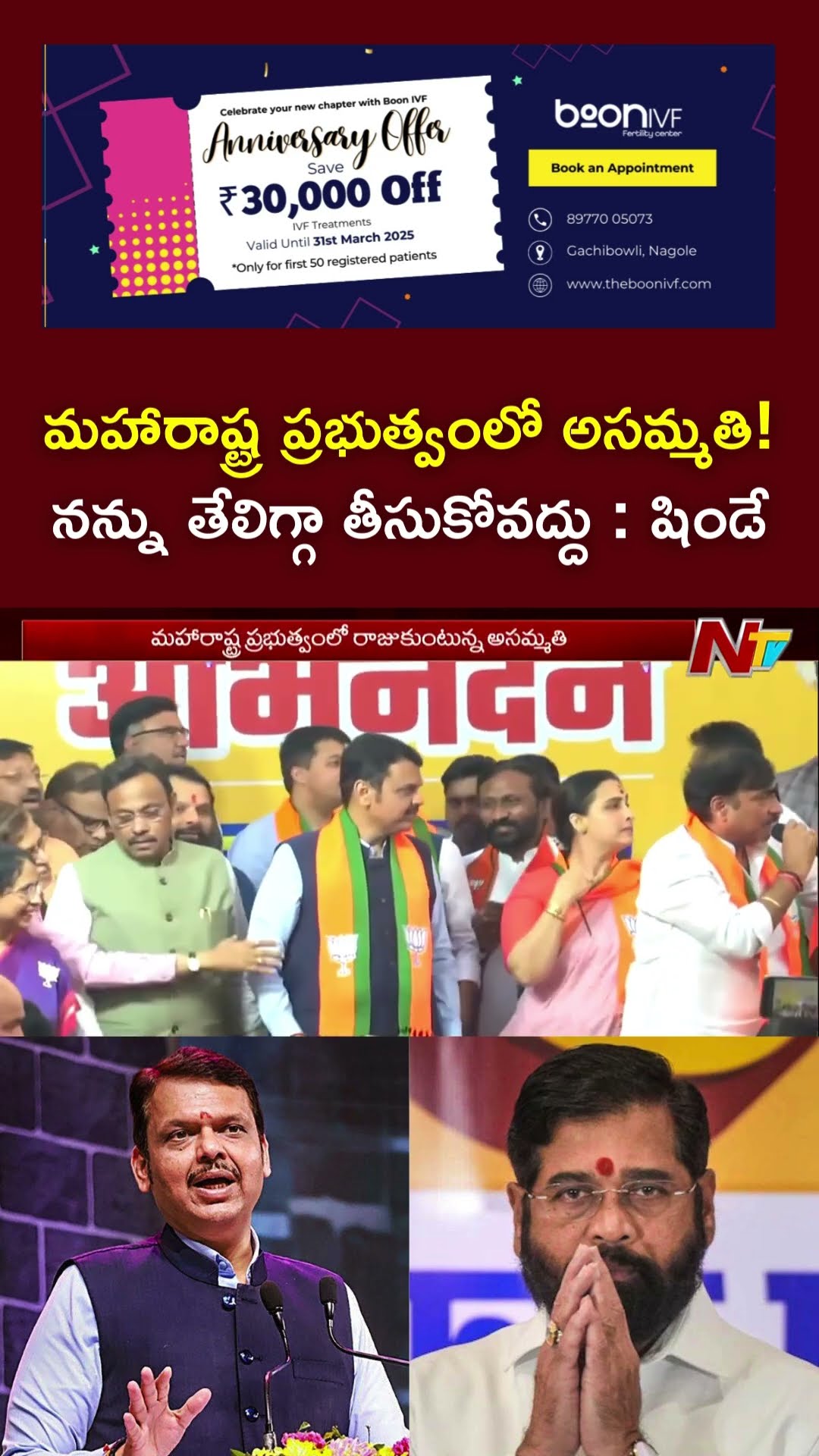 Maharashtra Politics : సీఎం, డిప్యూటీ సీఎం మధ్య పెరుగుతున్న దూరం | NTV