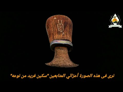 سكين فريد من نوعه خاص بالملك توت عنخ آمون برنامج دقيقة تاريخية حسين حكيم