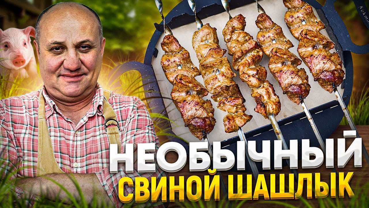 ВКУСНЕЙШИЙ свиной ШАШЛЫК по-азиатски! РЕЦЕПТ от Ильи Лазерсона