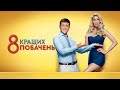 Фильм  «8 лучших свиданий» | Комедия в HD 2016