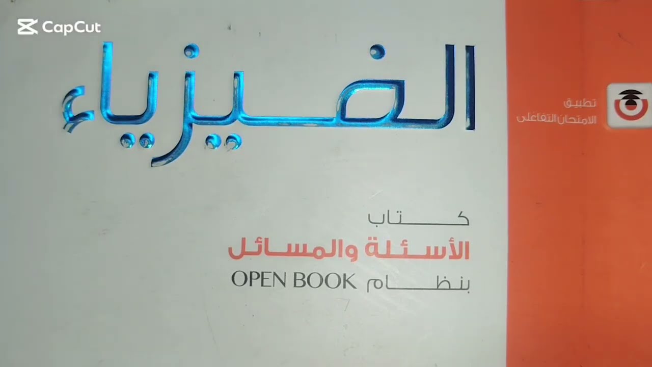 امتحانات الاعوام السابقه علي أجهزة القياس الفصل التاني كتاب الامتحان تالته ثانوي فيزياء ٢٠٢٦