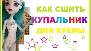 Как сшить купальник для куклы How to sew swimsuit for dolls(Как сшить купальник для куклы How to sew swimsuit for dolls Подписывайся на канал моей дочки Алисы -Мими Лисса и смотри..., 2015-07-21T08:04:05.000Z)