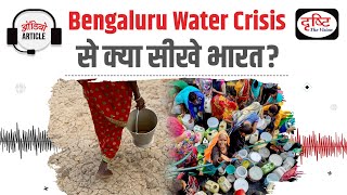 Water Crisis in Bengaluru | Audio Article | Drishti IAS