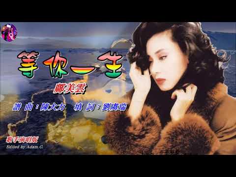 等你一生   鄺美雲〈歌手演唱版〉