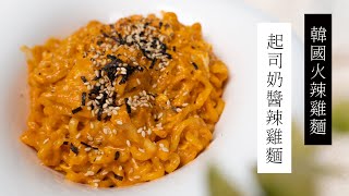 【宵夜食譜】起司牛奶辣雞麵｜日本男子的家庭料理 TASTY NOTE