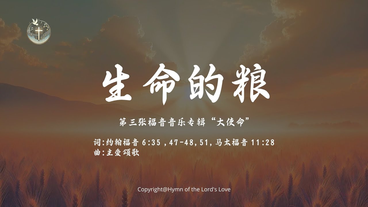 【生命的粮】(第三张福音音乐专辑