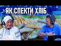 Як спекти хліб — Ганна Сушко відкриває секрети дідів-прадідів / Дмитро Шевченко на хуторі Обирок