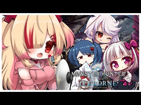 【モンハンワールド IB】アイスボーンの覇者になります【新人VTuber/はぐみぃ】