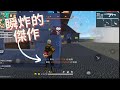 free fire 全新模式，手雷三殺😈😈😎😎