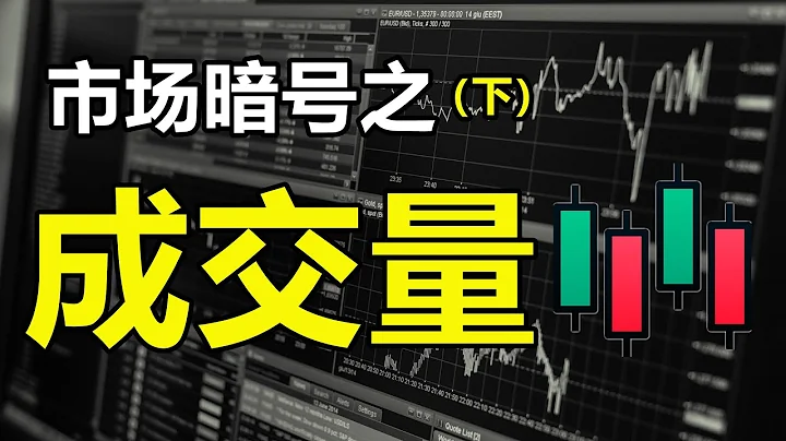市场暗号之(成交量)  | 放量缩量提高趋势判断指标(下) | 技术分析新手入门教学 - 天天要闻