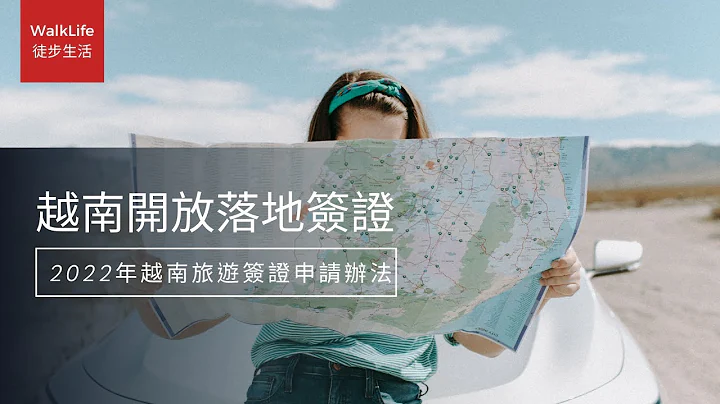 2022年11月越南新闻：最新入境越南旅游签证申请办法！如何申请越南落地签证，签证费用多少钱？ - 天天要闻