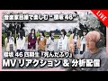 櫻坂46 四期生楽曲『死んだふり』MVリアクション&amp;分析配信!!
