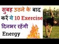 सुबह (Good Morning) उठने के बाद करें ये 10 Exercise दिनभर रहेंगी Energy | Morning Exercise In Hindi