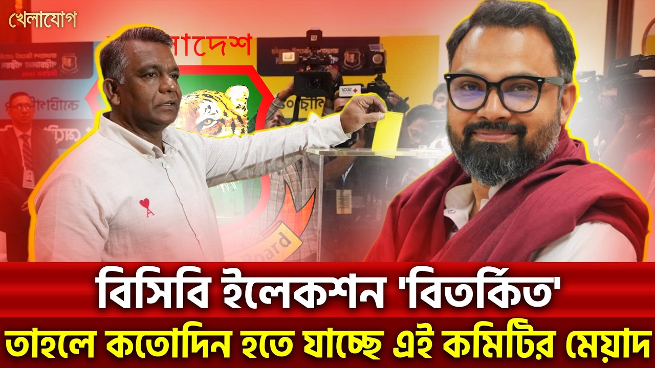 বিসিবি ইলেকশন 'বিতর্কিত'তাহলে কতোদিন হতে যাচ্ছে এই কমিটির মেয়াদ | Khelajog