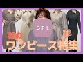 【GRL (グレイル)】秋にピッタリ！ワンピース特集