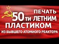 Печать 50ти летним пластиком с атомного реактора бывшего. 3D печать артефактом