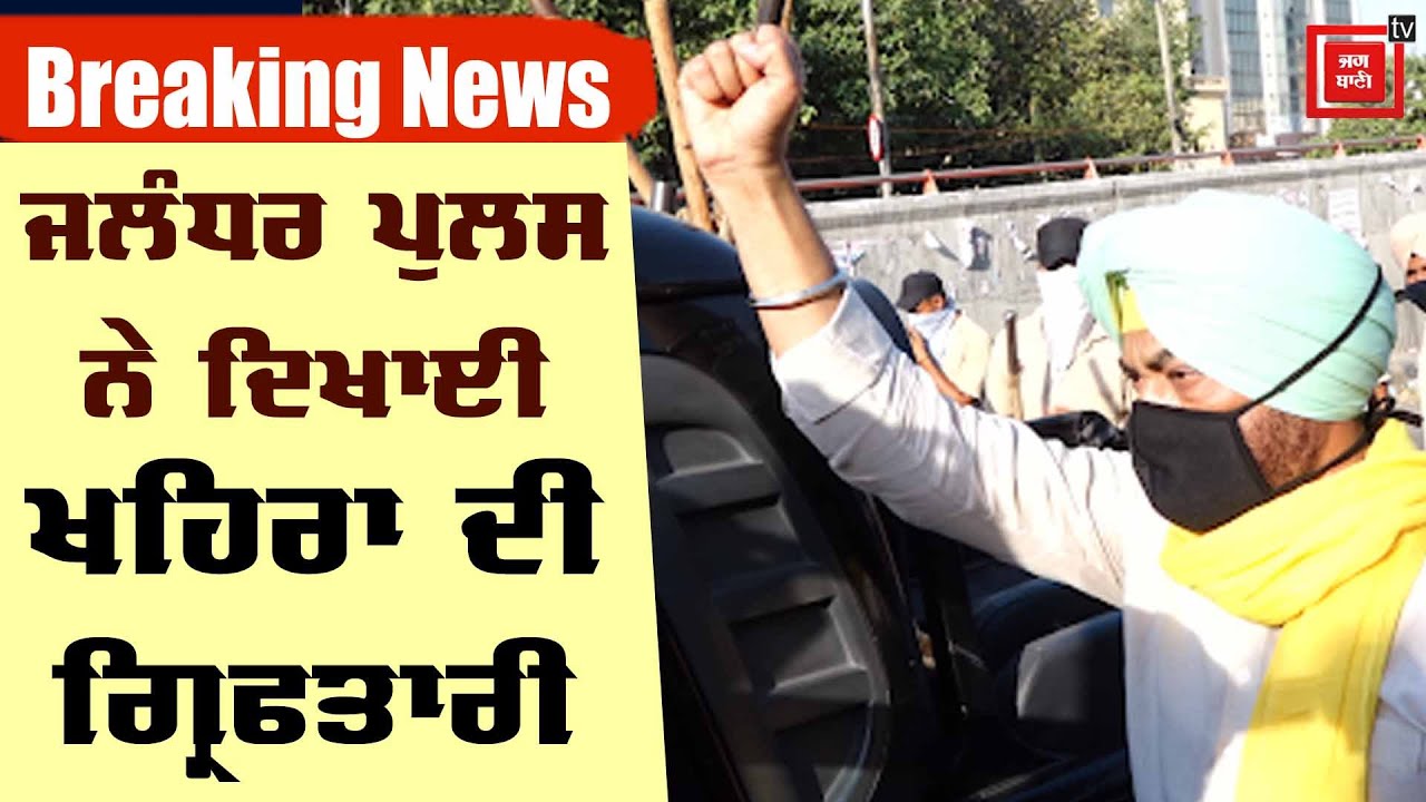 Breaking News: ਕੈਂਡਲ ਮਾਰਚ ਮਾਮਲੇ ਚ ਸੁਖਪਾਲ ਖਹਿਰਾ ਗ੍ਰਿਫਤਾਰ,ਵੱਖ ਵੱਖ ਧਾਰਾਵਾਂ ਹੇਠ ਮਾਮਲਾ ਦਰਜ