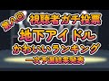 【真夏のかわいいアイドル決定戦!「第八回地下アイドル顔面最強ランキング 一次予選結果発表」】一次予選通過284名のうち上位119名を画像付きで紹介【ゆっくり解説】