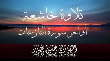 تلاوة خاشعة أواخر سورة النازعات القارئ حسين طيار